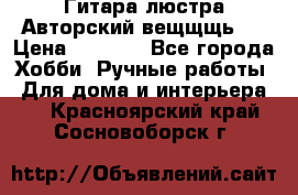 Гитара-люстра Авторский вещщщь!) › Цена ­ 5 000 - Все города Хобби. Ручные работы » Для дома и интерьера   . Красноярский край,Сосновоборск г.